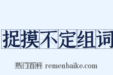 捉摸不定组词是什么意思的图片